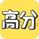 AR高分宝电脑版