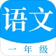 一年级语文上册人教版电脑版