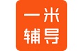 一米辅导电脑版