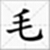 毛笔字在线生成器