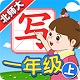 我爱写字北师大版电脑版