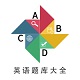 英语四级题库电脑版