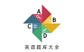 英语四级题库电脑版