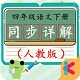 四年级语文下同步详解电脑版