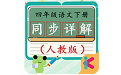 四年级语文下同步详解电脑版