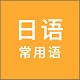 日语常用语电脑版