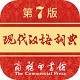 现代汉语词典第七版电脑版