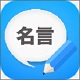 名人名言精选电脑版