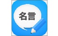 名人名言精选电脑版