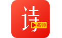 名师讲解小学古诗文电脑版