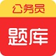 联大公务员题库电脑版