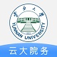 云大信息学院客户端电脑版