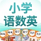 小学语数英精品课堂电脑版
