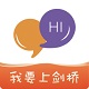 英语葡萄架电脑版