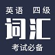 英语四级高频词汇电脑版