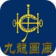 九龙图库钢琴电脑版