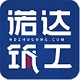 诺达筑工电脑版