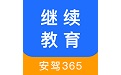 安驾365继续教育电脑版