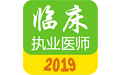 执业医师真题库电脑版
