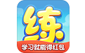 天天练老版本电脑版