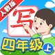 我爱写字人教4年级上电脑版