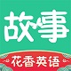 花香英语故事电脑版