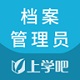 城建档案管理员电脑版
