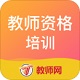 教师资格培训电脑版