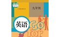 九年级智趣英语电脑版