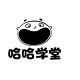 哈哈学堂电脑版