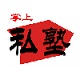 掌上私塾电脑版