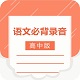 高中语文背诵课文软件电脑版