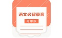 高中语文背诵课文软件电脑版