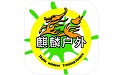 麒麟户外电脑版