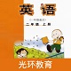外研英语二年级上点读电脑版