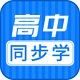 高中同步课程电脑版