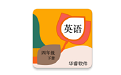 英语四年级下华睿点读电脑版
