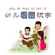 幼儿看图识字电脑版