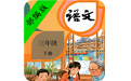 小学语文三年级下册部编版电脑版
