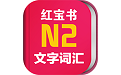 日语红宝书N2电脑版