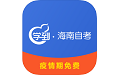 学到海南自考软件电脑版
