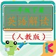一年级英语下册人教版电子版电脑版