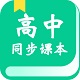高中教学同步课本电脑版