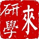 来研学电脑版