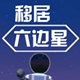 移居六边星
