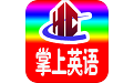 小学掌上英语电脑版