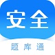 安全工程师题库通电脑版