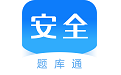 安全工程师题库通电脑版