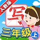 我爱写字人教3年级上电脑版
