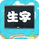 小学语文生字表电脑版